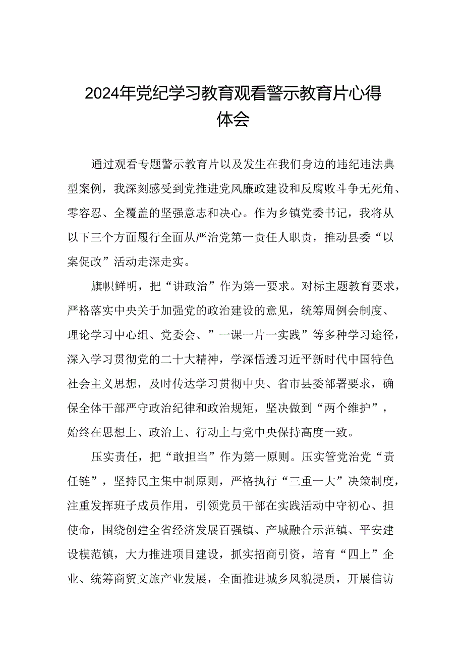 观看2024年党纪学习教育警示教育片的心得感悟28篇.docx_第1页