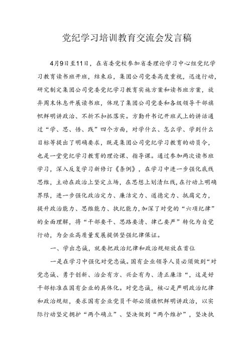 学习2024年党纪专题教育讲话稿 （5份）81.docx