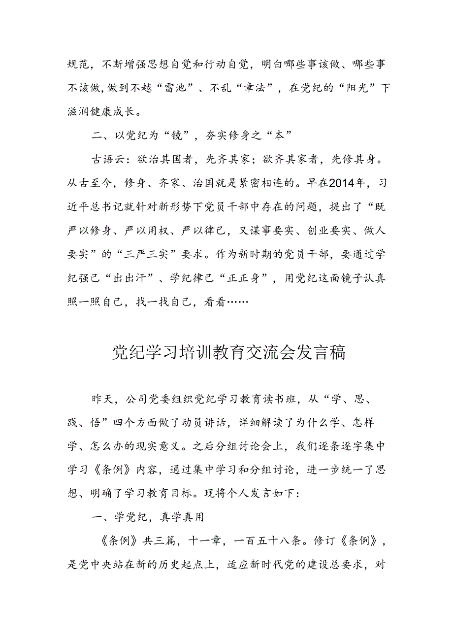 学习2024年党纪专题教育讲话稿 （5份）81.docx_第3页