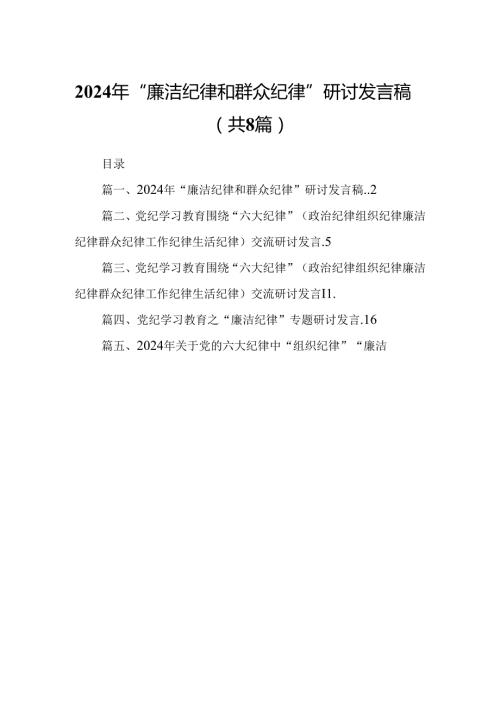 2024年“廉洁纪律和群众纪律”研讨发言稿8篇（精选版）.docx