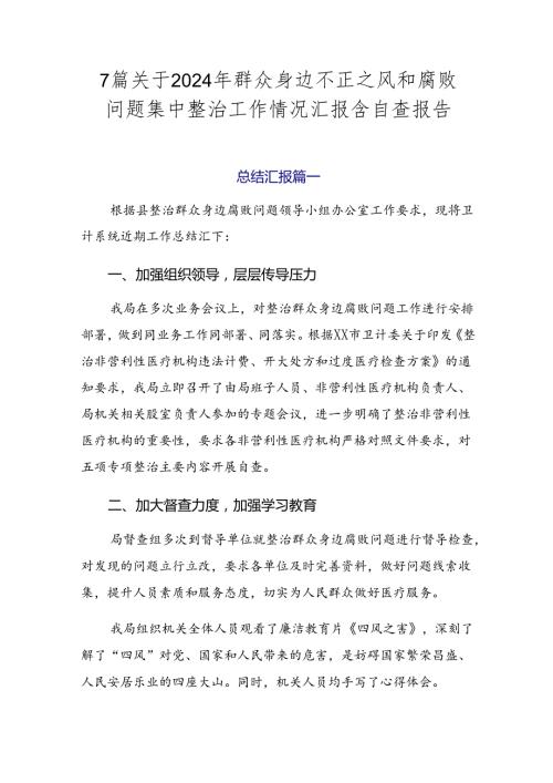 7篇关于2024年群众身边不正之风和腐败问题集中整治工作情况汇报含自查报告.docx