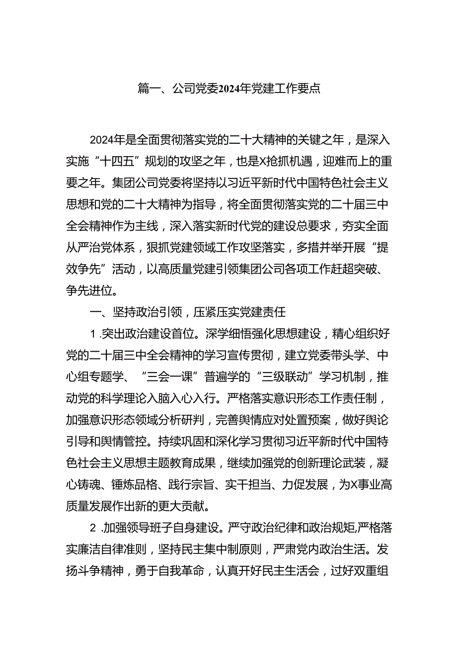 公司党委2024年党建工作要点（共7篇）.docx_第2页