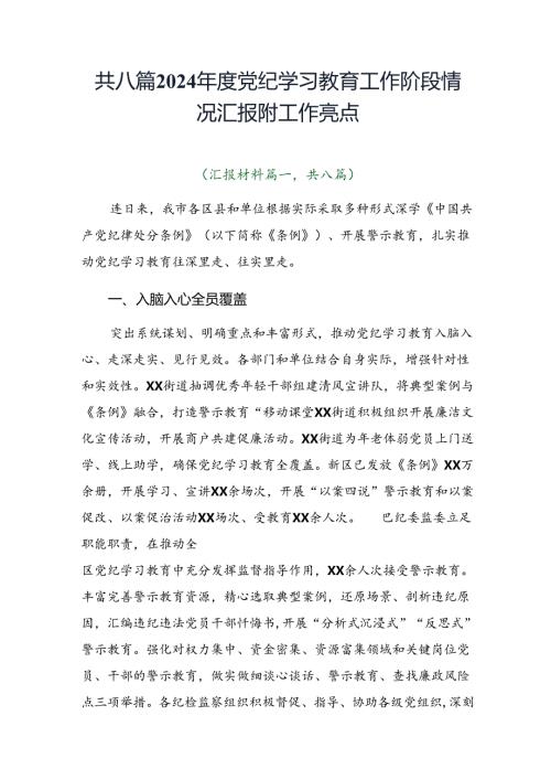 共八篇2024党纪学习教育工作阶段情况汇报附工作亮点.docx