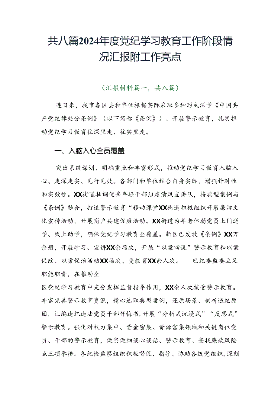 共八篇2024党纪学习教育工作阶段情况汇报附工作亮点.docx_第1页