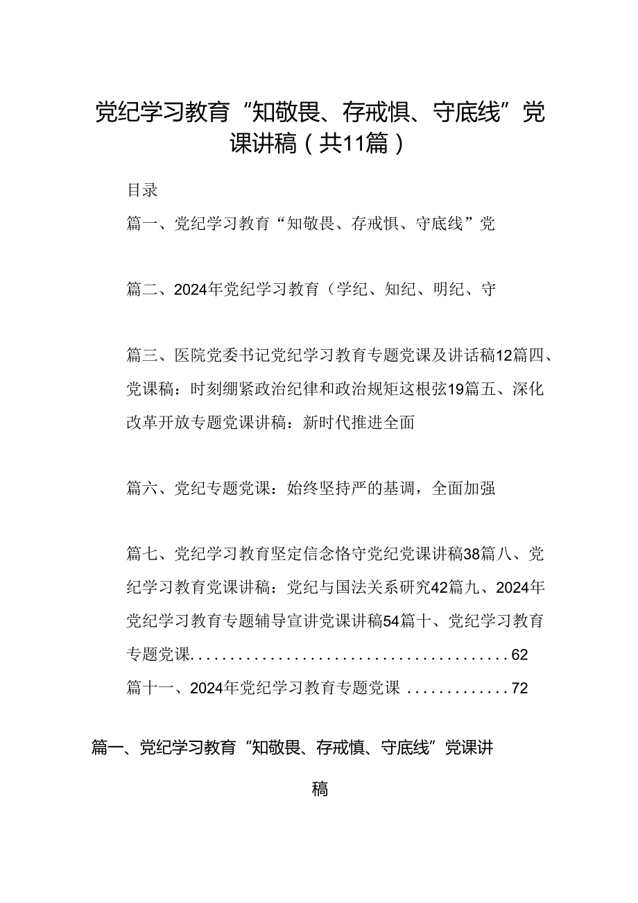 党纪学习教育“知敬畏、存戒惧、守底线”党课讲稿11篇（优选）.docx_第1页