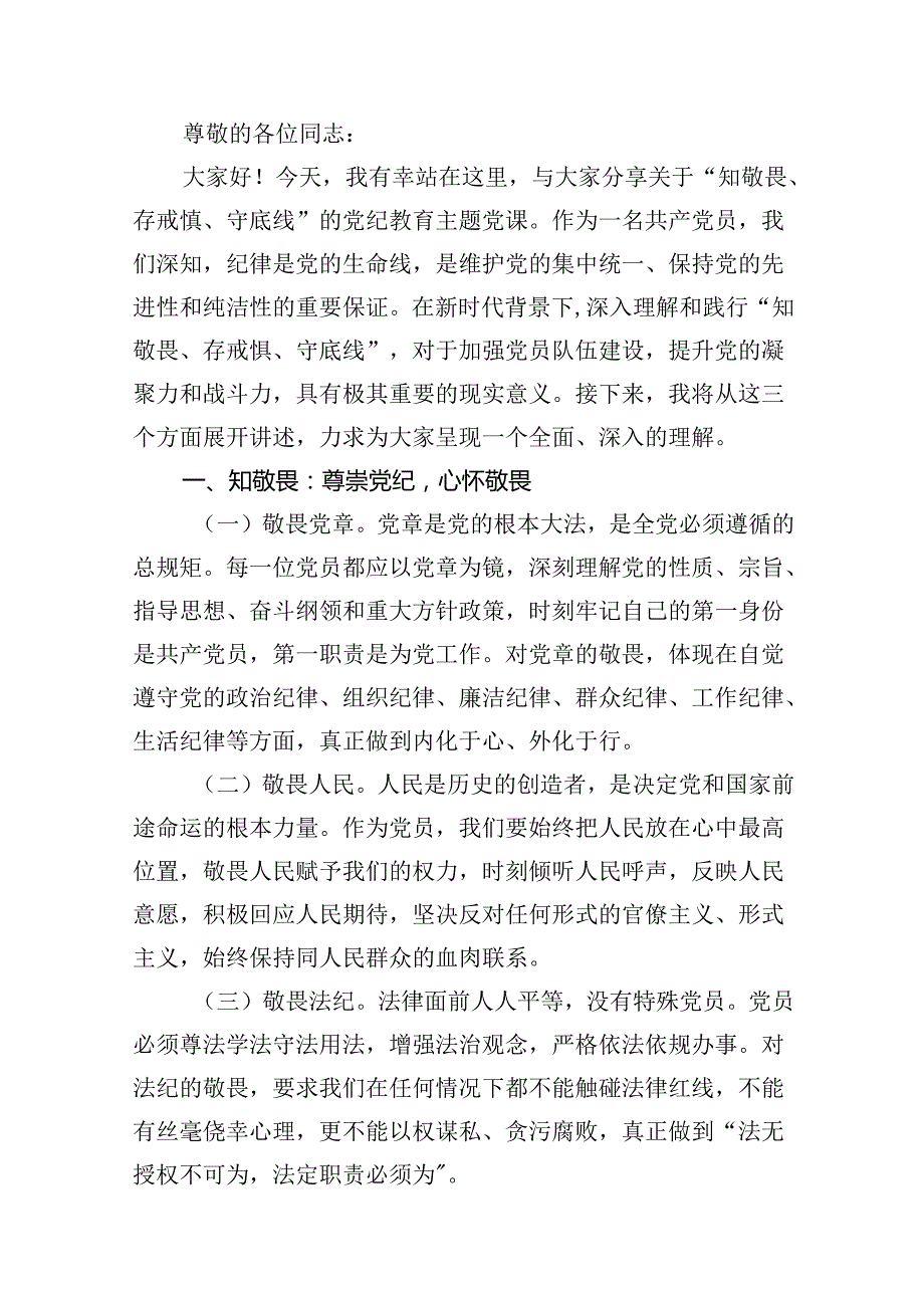 党纪学习教育“知敬畏、存戒惧、守底线”党课讲稿11篇（优选）.docx_第2页