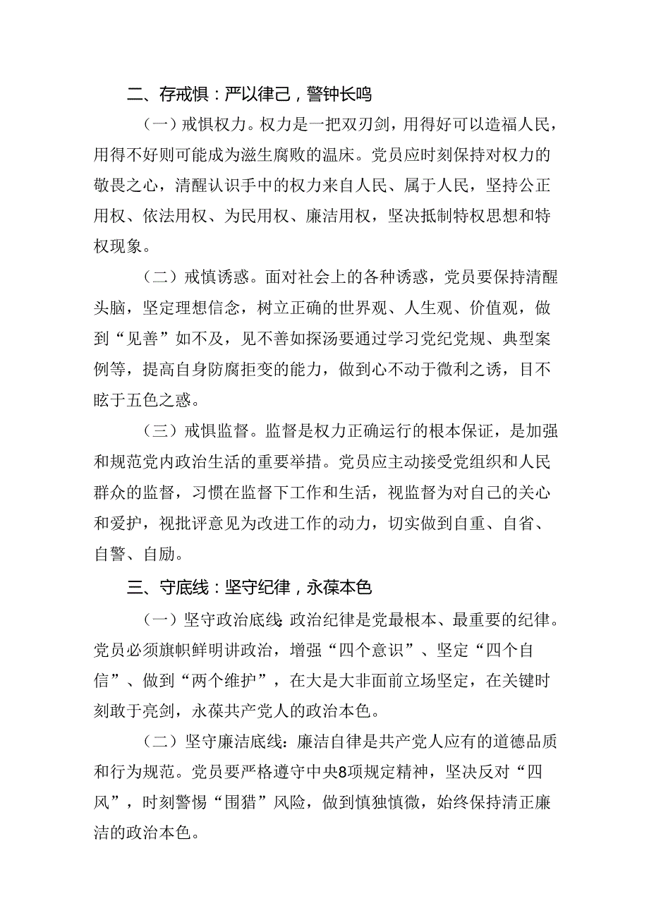 党纪学习教育“知敬畏、存戒惧、守底线”党课讲稿11篇（优选）.docx_第3页
