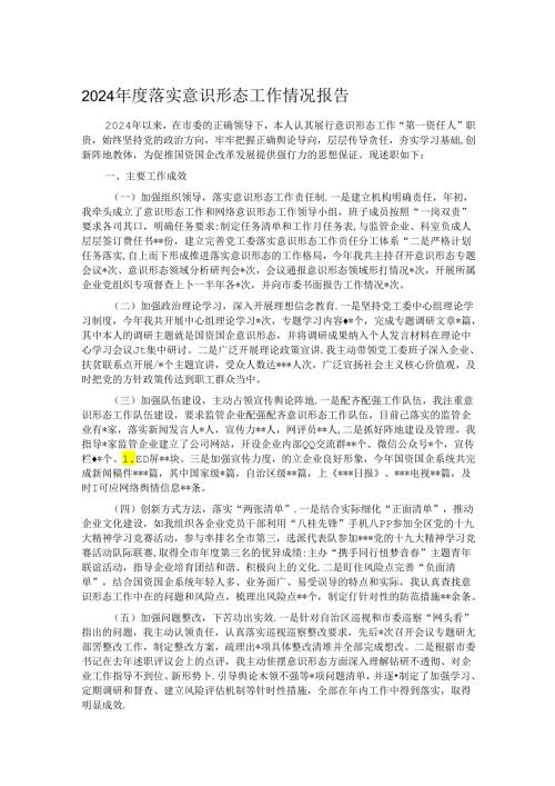 2024落实意识形态工作情况报告.docx