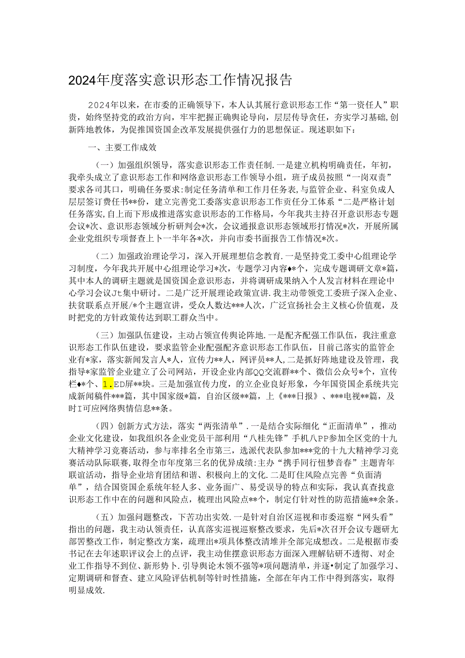 2024落实意识形态工作情况报告.docx_第1页