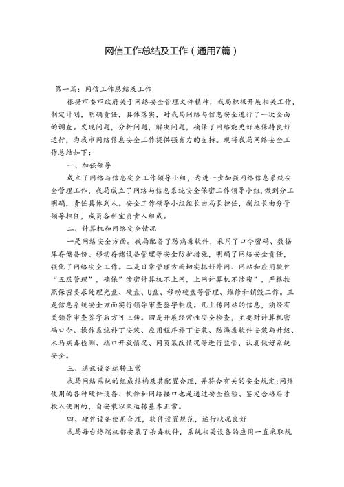 网信工作总结及工作(通用7篇).docx