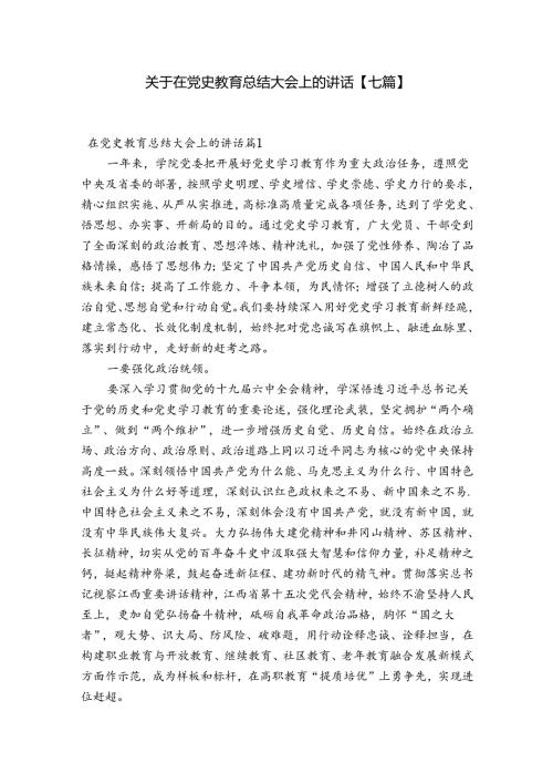 关于在党史教育总结大会上的讲话【七篇】.docx