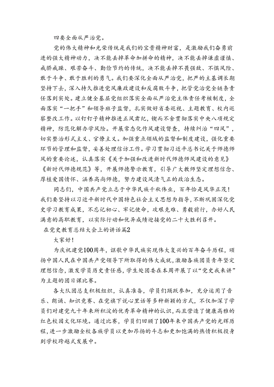 关于在党史教育总结大会上的讲话【七篇】.docx_第3页