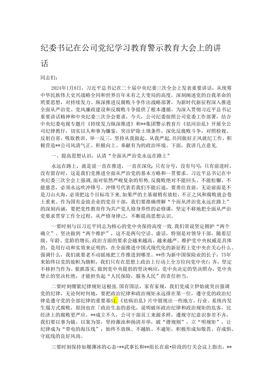 纪委书记在公司党纪学习教育警示教育大会上的讲话.docx_第1页