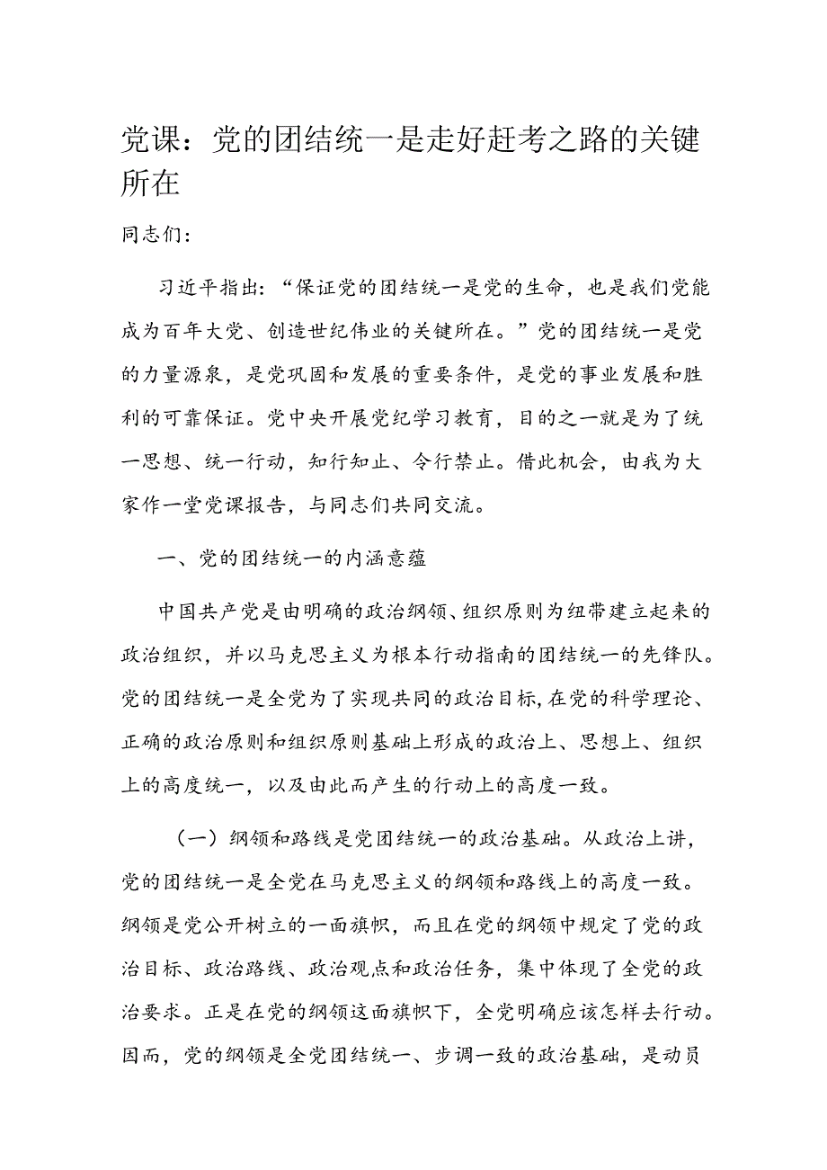 党课：党的团结统一是走好赶考之路的关键所在(1).docx_第1页