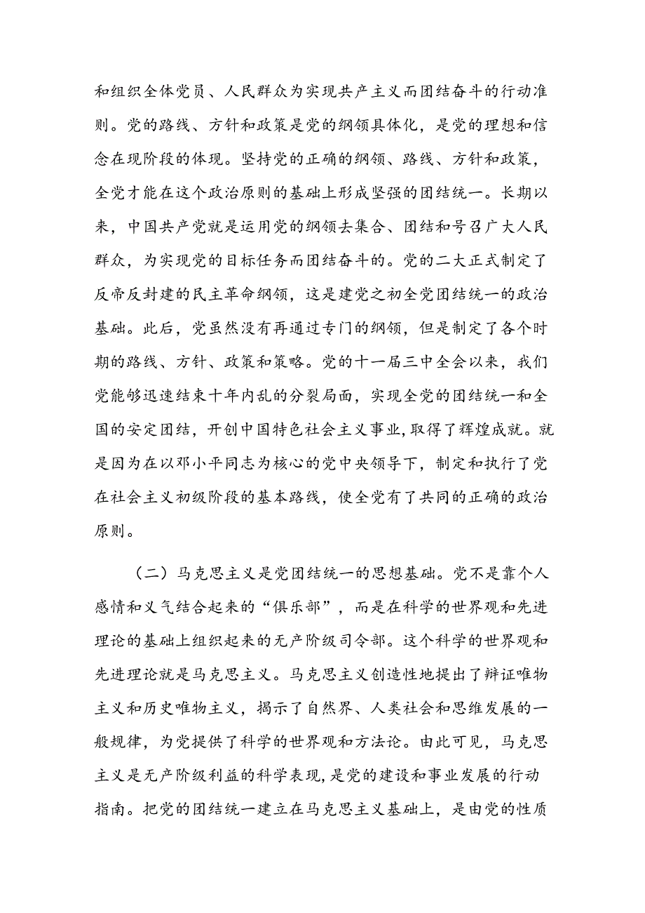 党课：党的团结统一是走好赶考之路的关键所在(1).docx_第2页