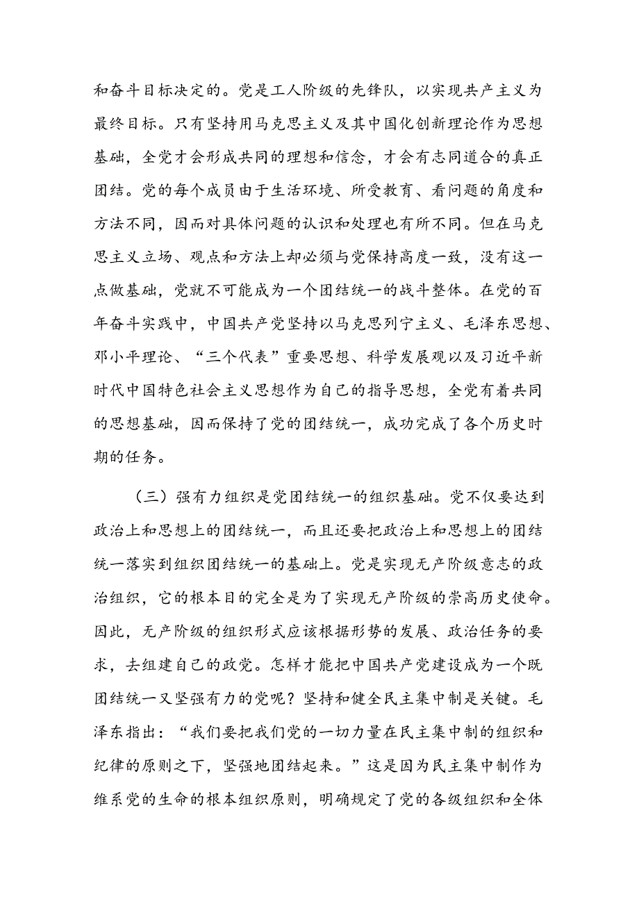 党课：党的团结统一是走好赶考之路的关键所在(1).docx_第3页
