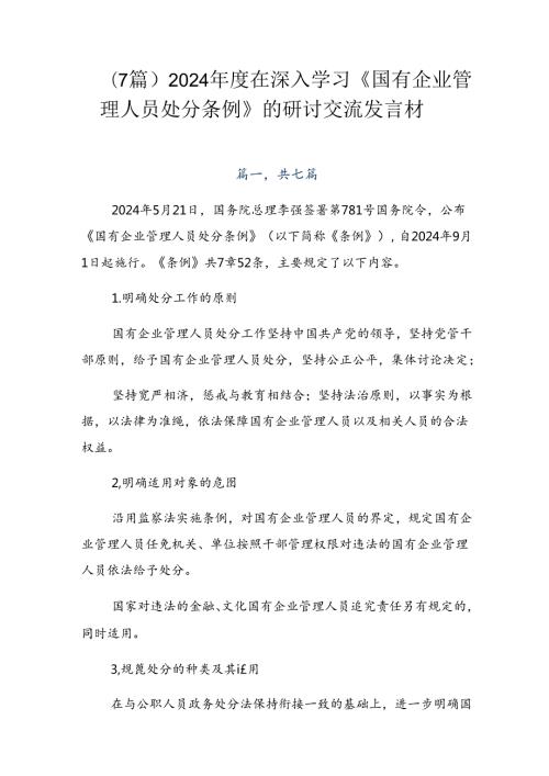 （7篇）2024在深入学习《国有企业管理人员处分条例》的研讨交流发言材.docx