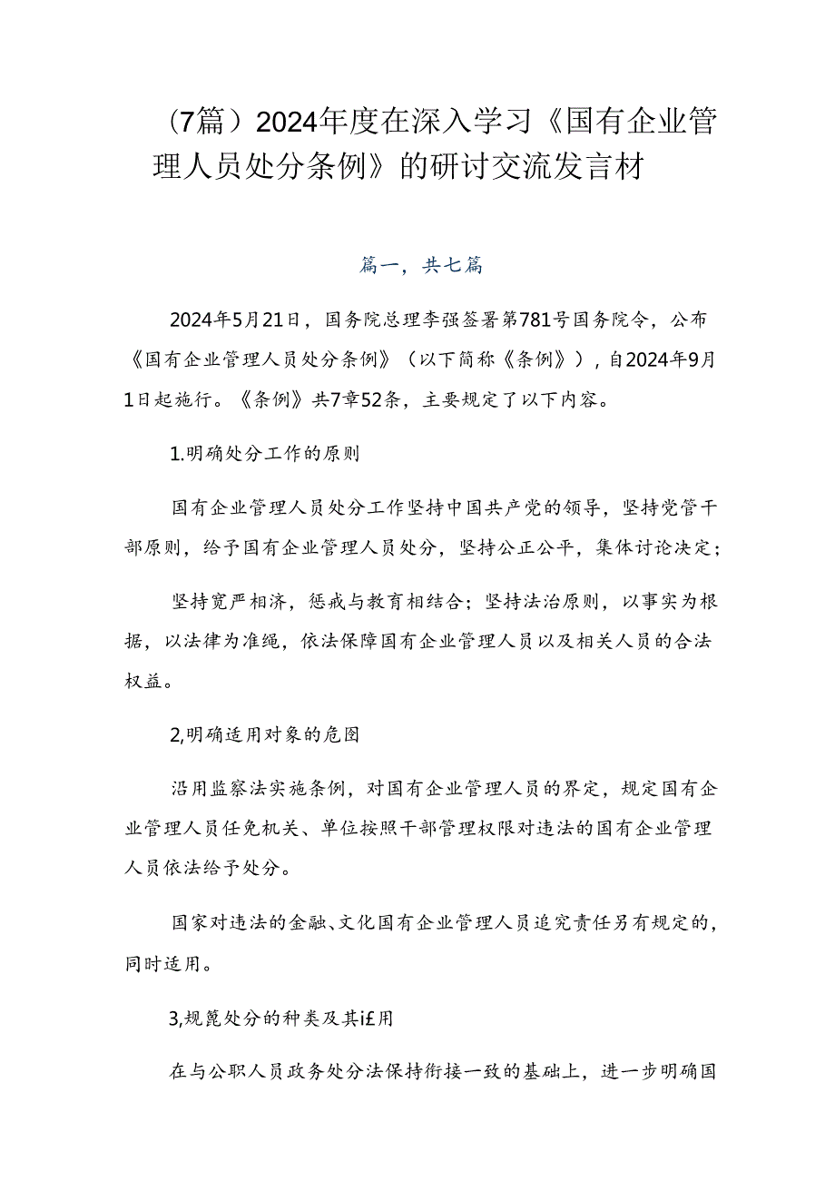 （7篇）2024在深入学习《国有企业管理人员处分条例》的研讨交流发言材.docx_第1页