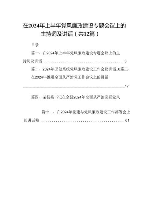 在2024年上半年党风廉政建设专题会议上的主持词及讲话12篇（详细版）.docx
