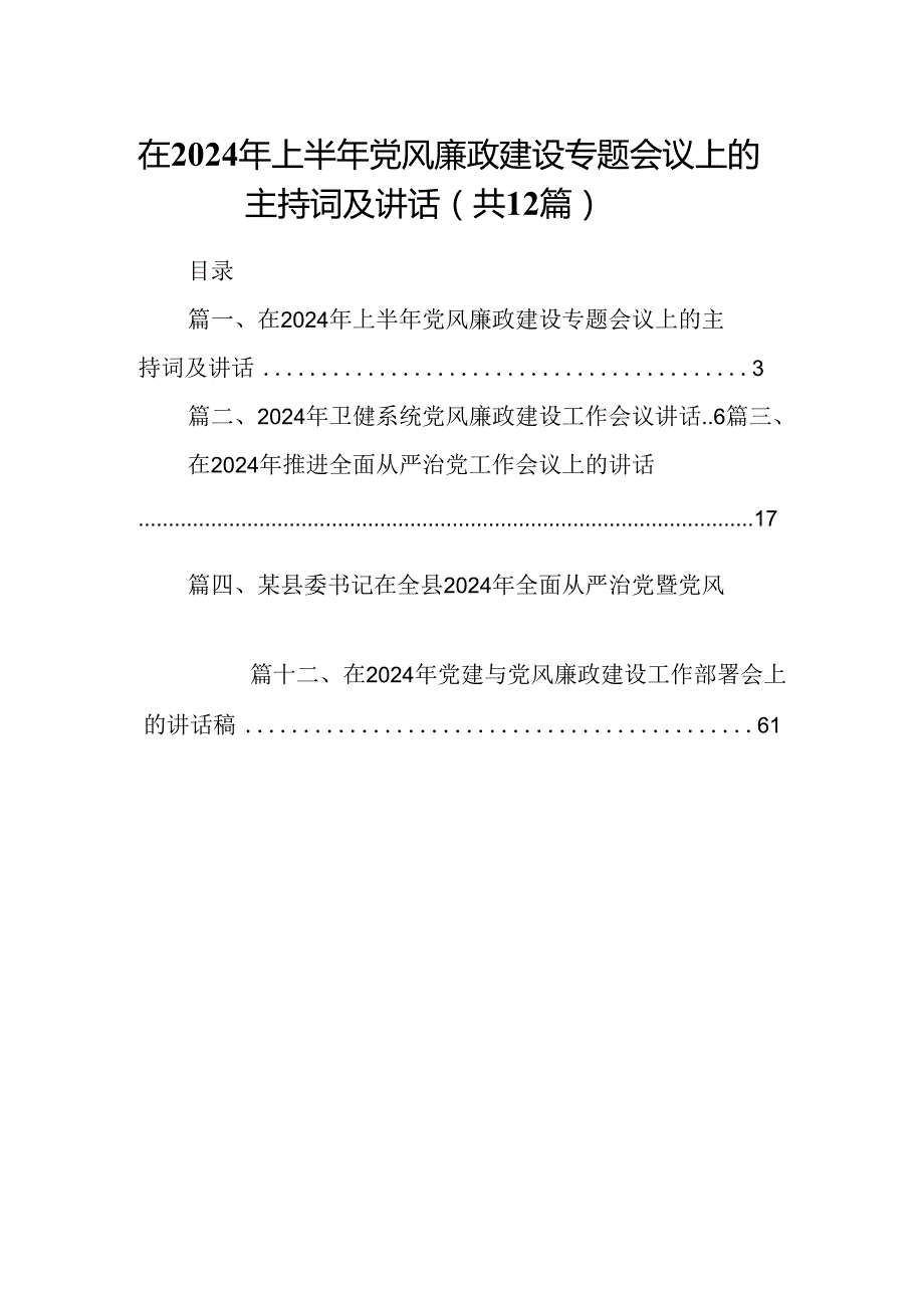 在2024年上半年党风廉政建设专题会议上的主持词及讲话12篇（详细版）.docx_第1页