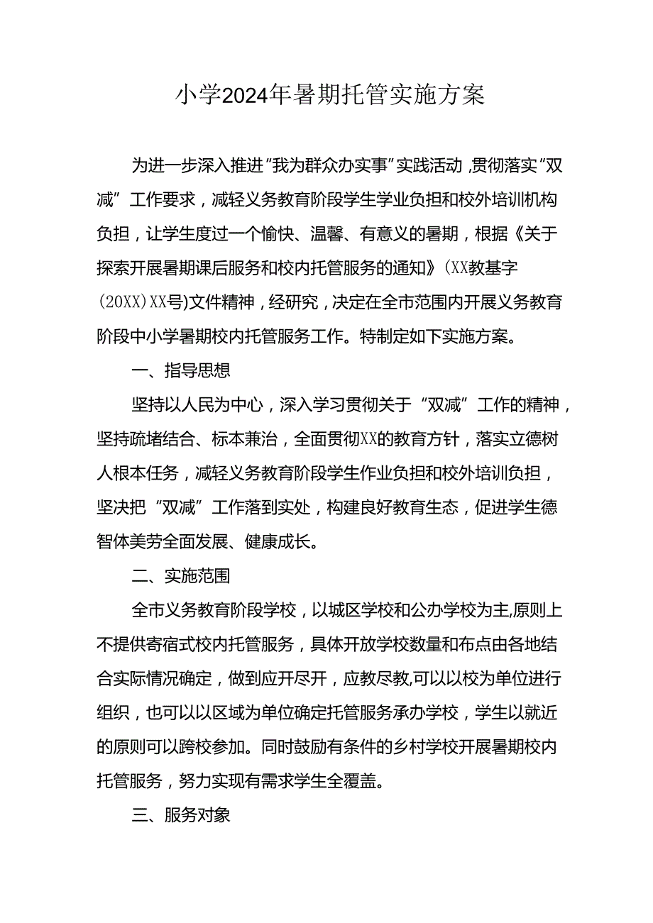 小学2024年暑期托管工作实施方案 合计3份.docx_第1页