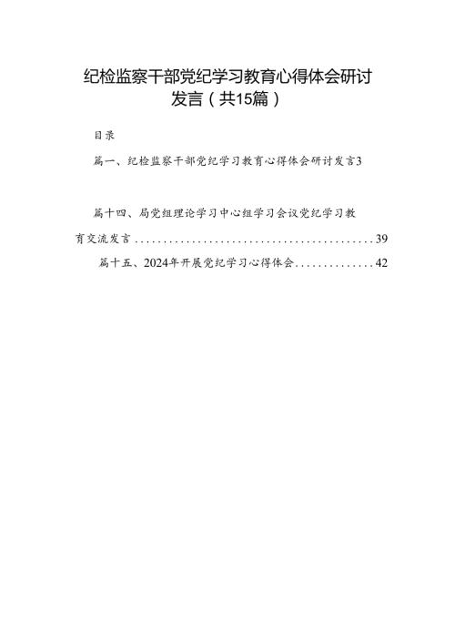 纪检监察干部党纪学习教育心得体会研讨发言15篇（精选版）.docx