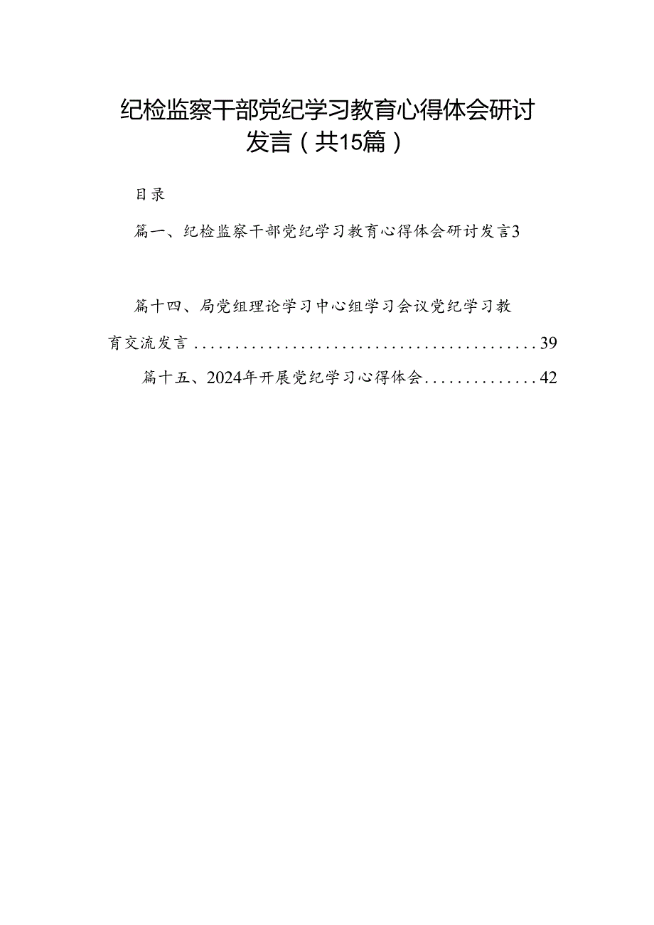 纪检监察干部党纪学习教育心得体会研讨发言15篇（精选版）.docx_第1页