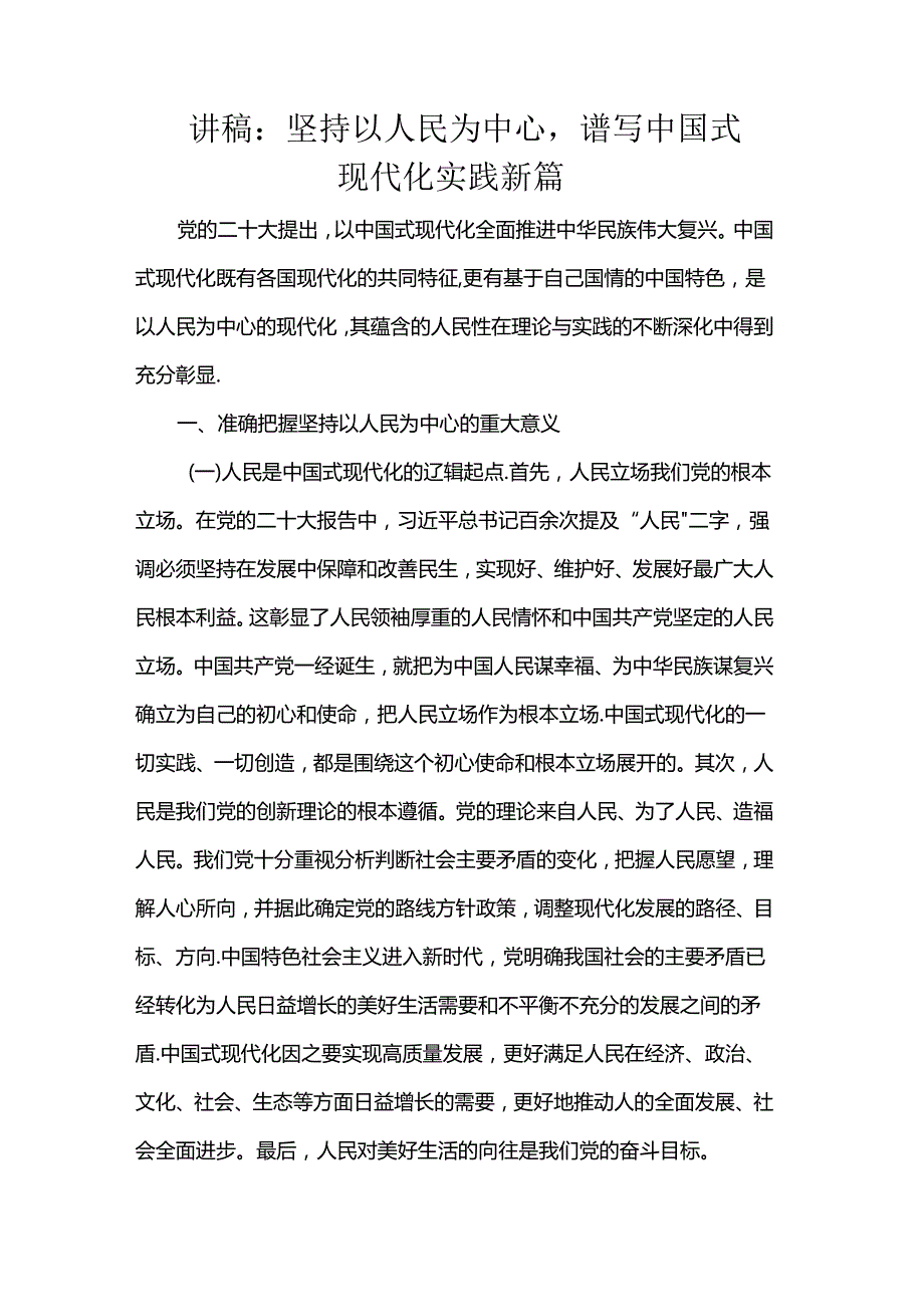 讲稿：坚持以人民为中心谱写中国式现代化实践新篇.docx_第1页