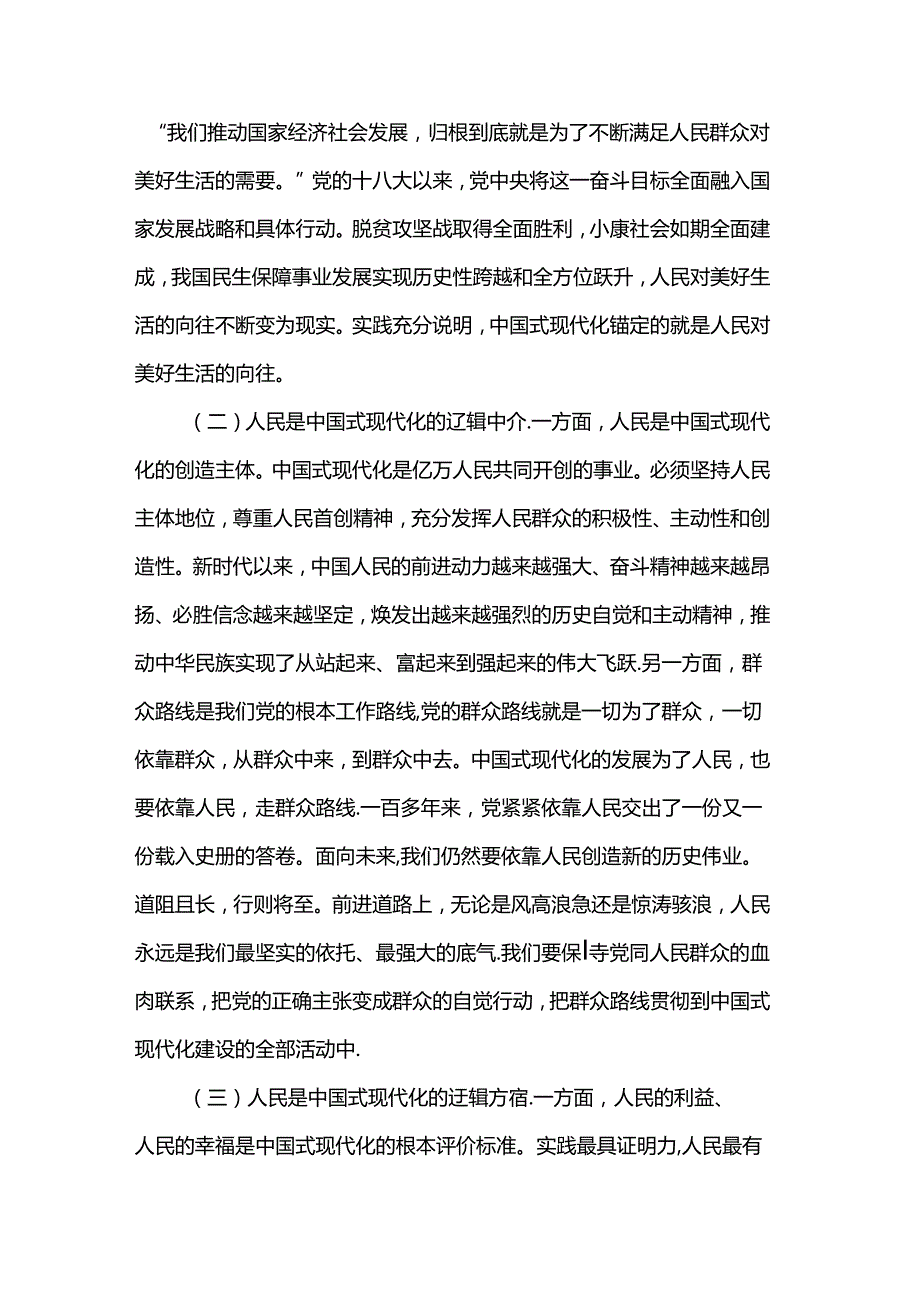讲稿：坚持以人民为中心谱写中国式现代化实践新篇.docx_第2页