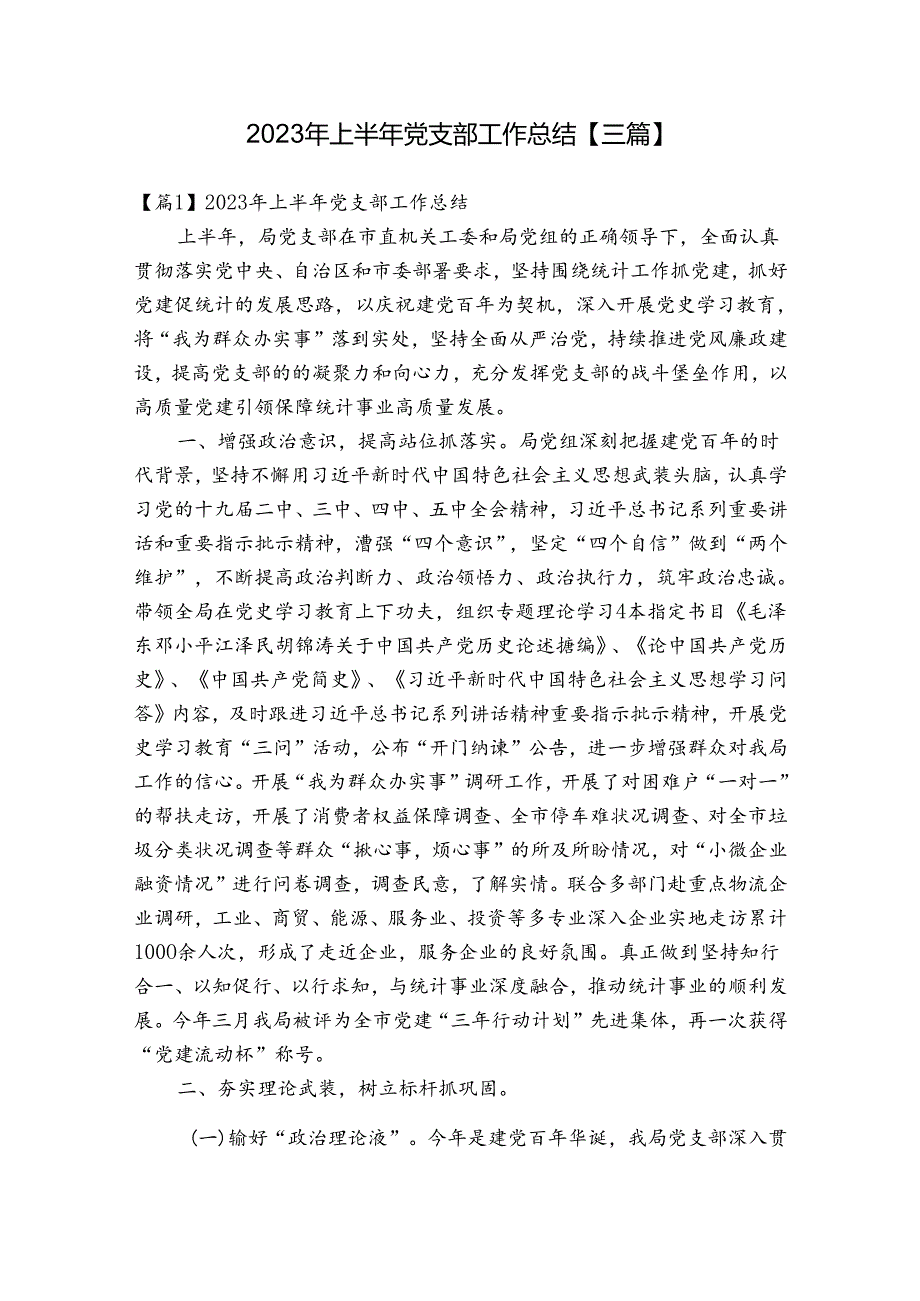 2023年上半年党支部工作总结【三篇】.docx_第1页