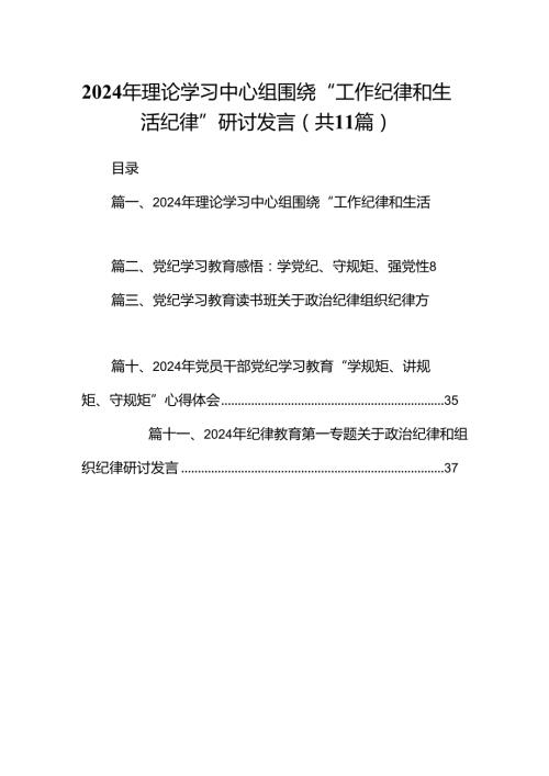 （11篇）2024年理论学习中心组围绕“工作纪律和生活纪律”研讨发言范文精选(1).docx