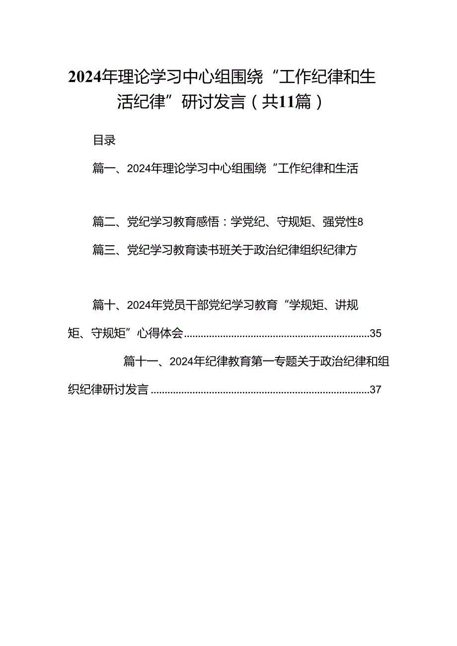 （11篇）2024年理论学习中心组围绕“工作纪律和生活纪律”研讨发言范文精选(1).docx_第1页