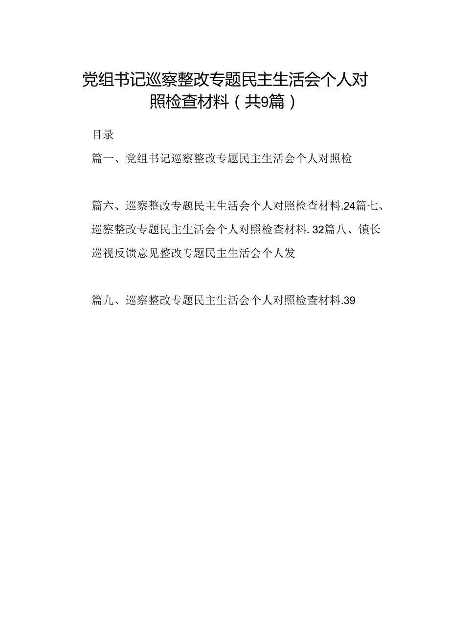 9篇党组书记巡察整改专题民主生活会个人对照检查材料汇编.docx_第1页