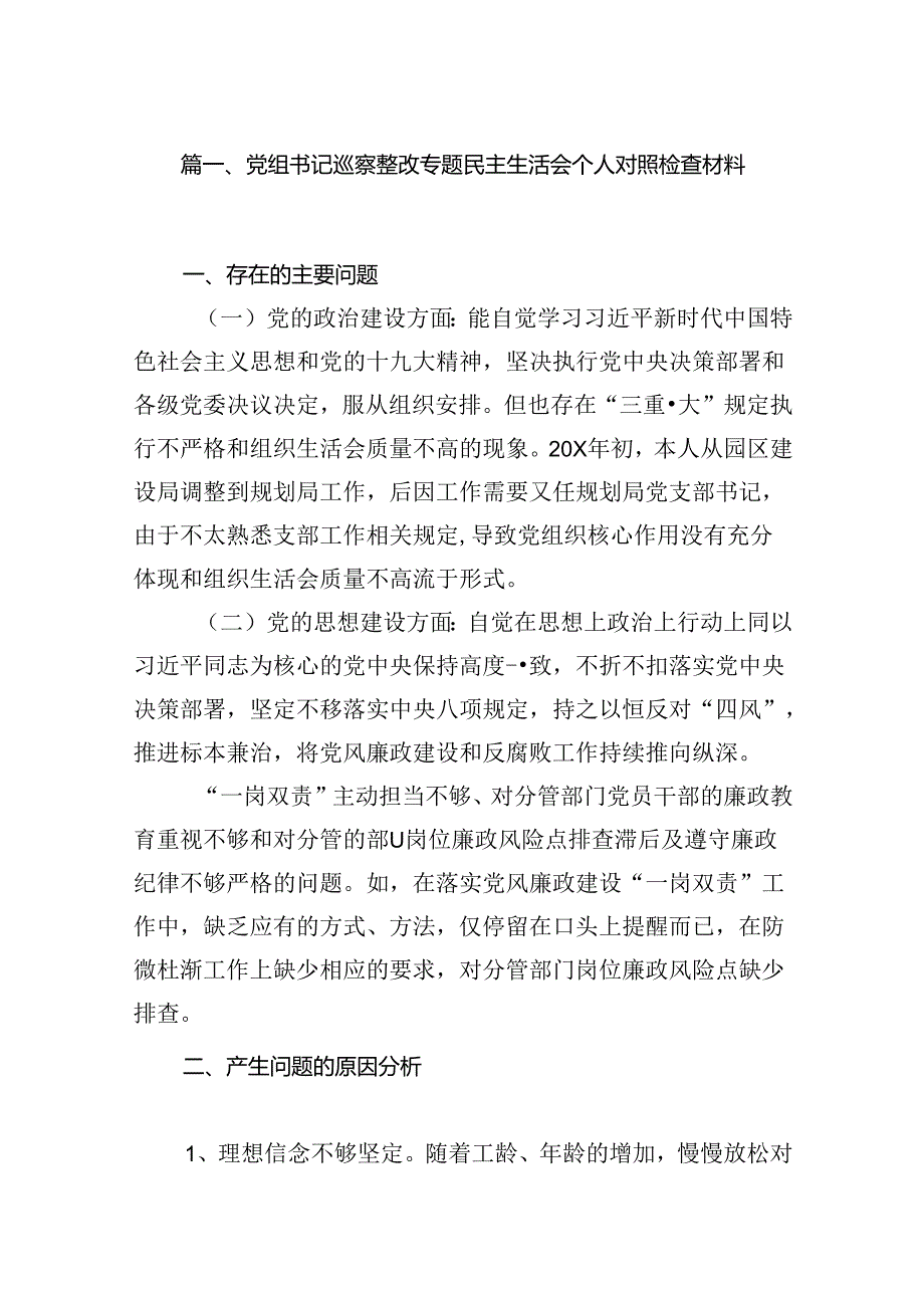 9篇党组书记巡察整改专题民主生活会个人对照检查材料汇编.docx_第2页