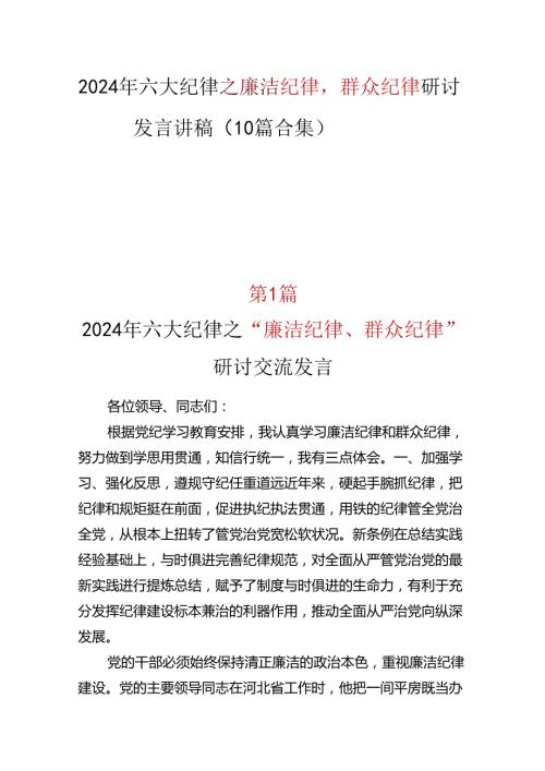 廉洁纪律群众纪律研讨发言10篇合集(1).docx