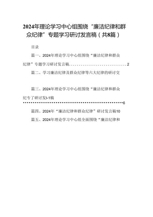 (八篇)2024年理论学习中心组围绕“廉洁纪律和群众纪律”专题学习研讨发言稿（最新版）.docx
