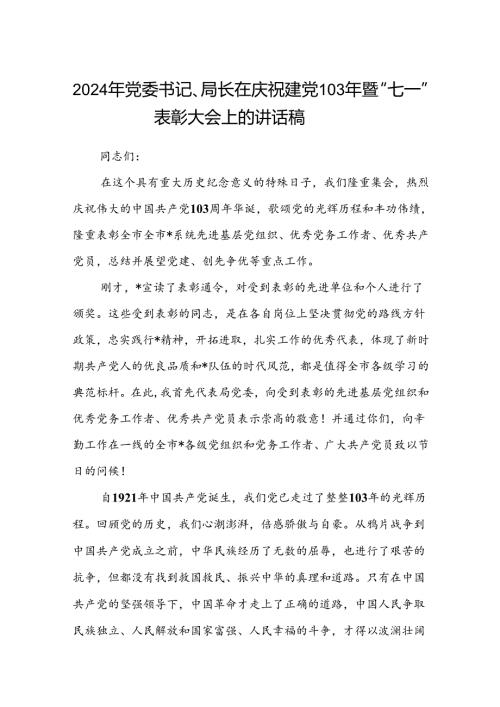 (八篇)2024年党委书记、局长在庆祝建党103年暨“七一”表彰大会上的讲话稿.docx