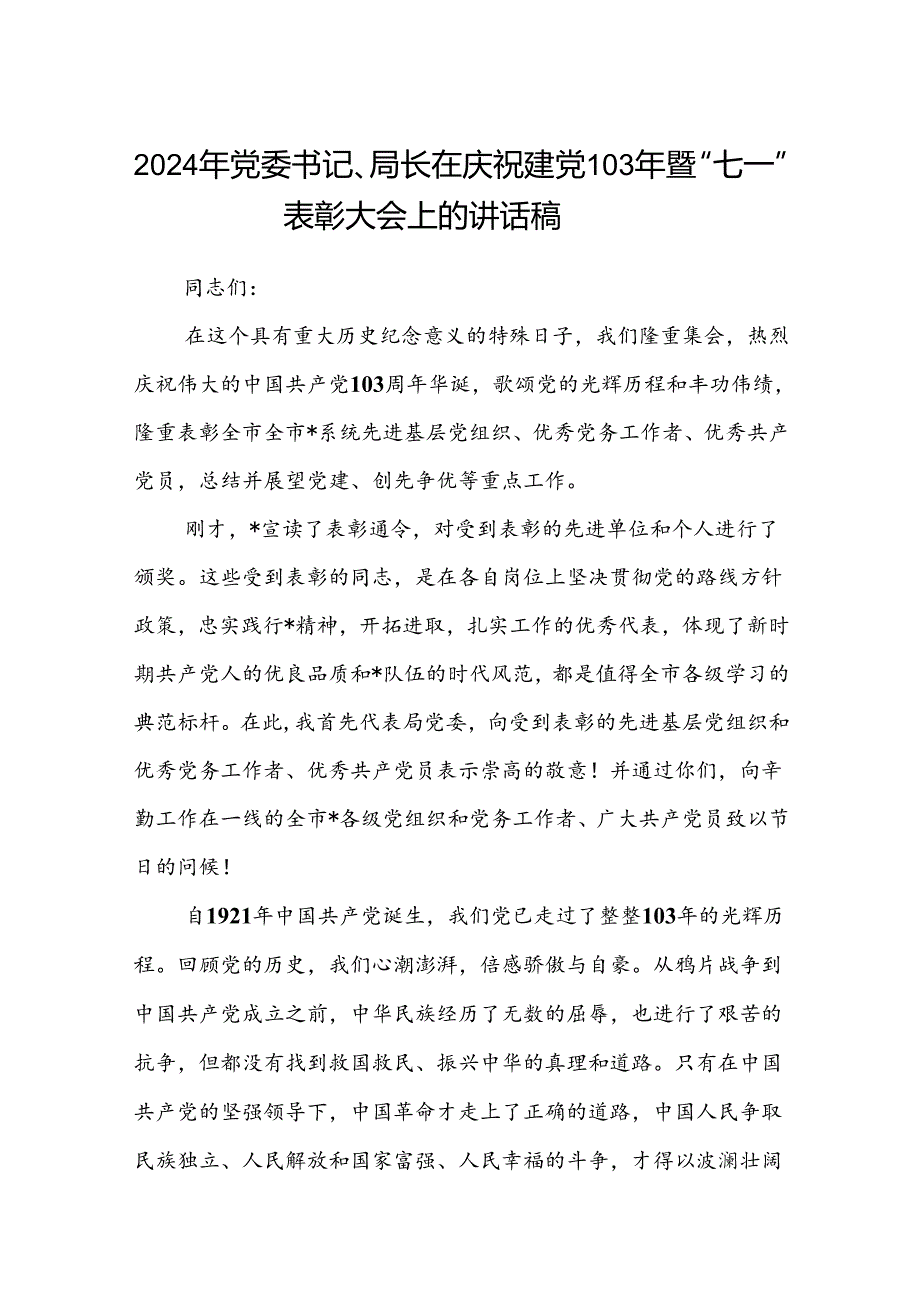 (八篇)2024年党委书记、局长在庆祝建党103年暨“七一”表彰大会上的讲话稿.docx_第1页