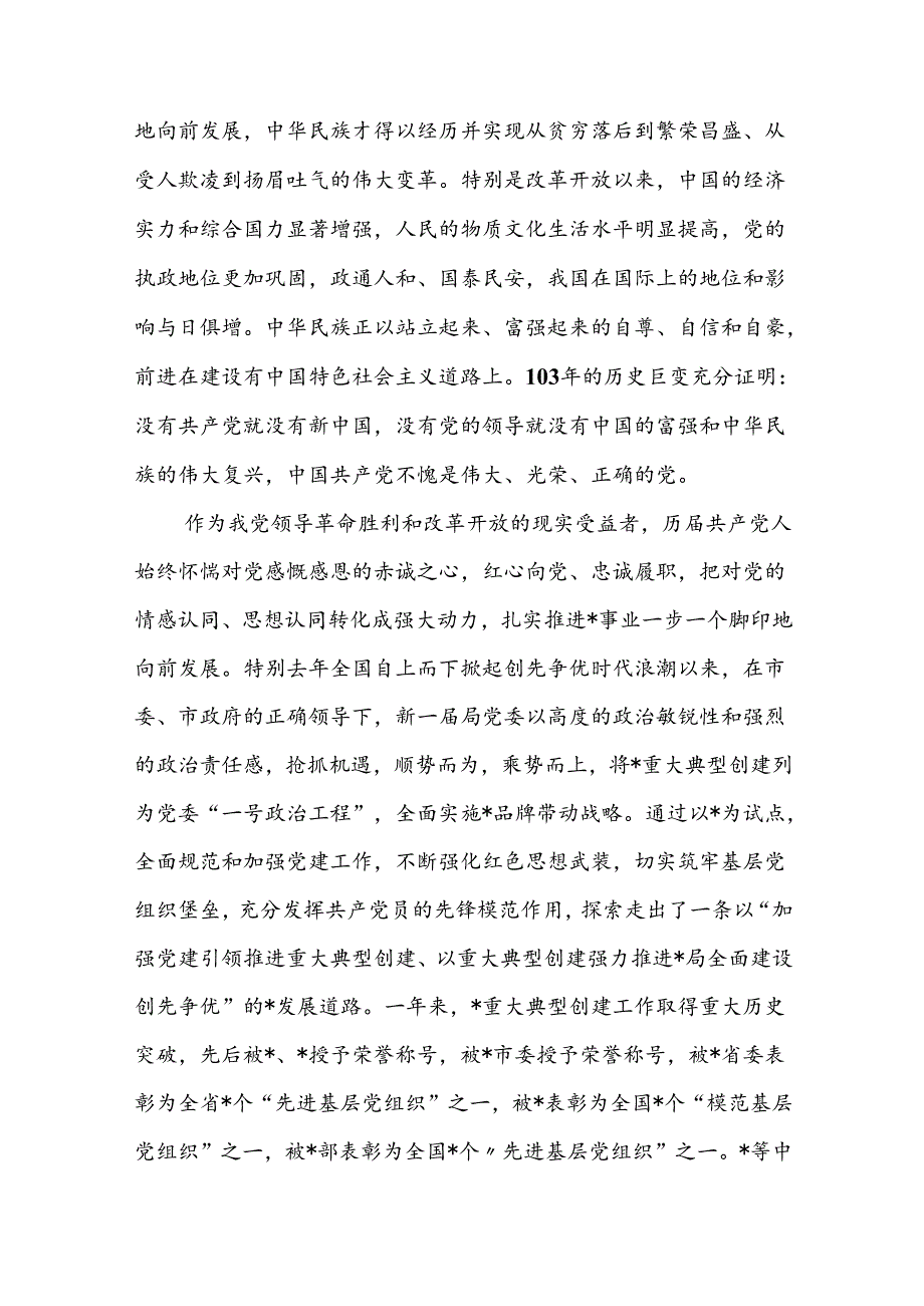 (八篇)2024年党委书记、局长在庆祝建党103年暨“七一”表彰大会上的讲话稿.docx_第2页