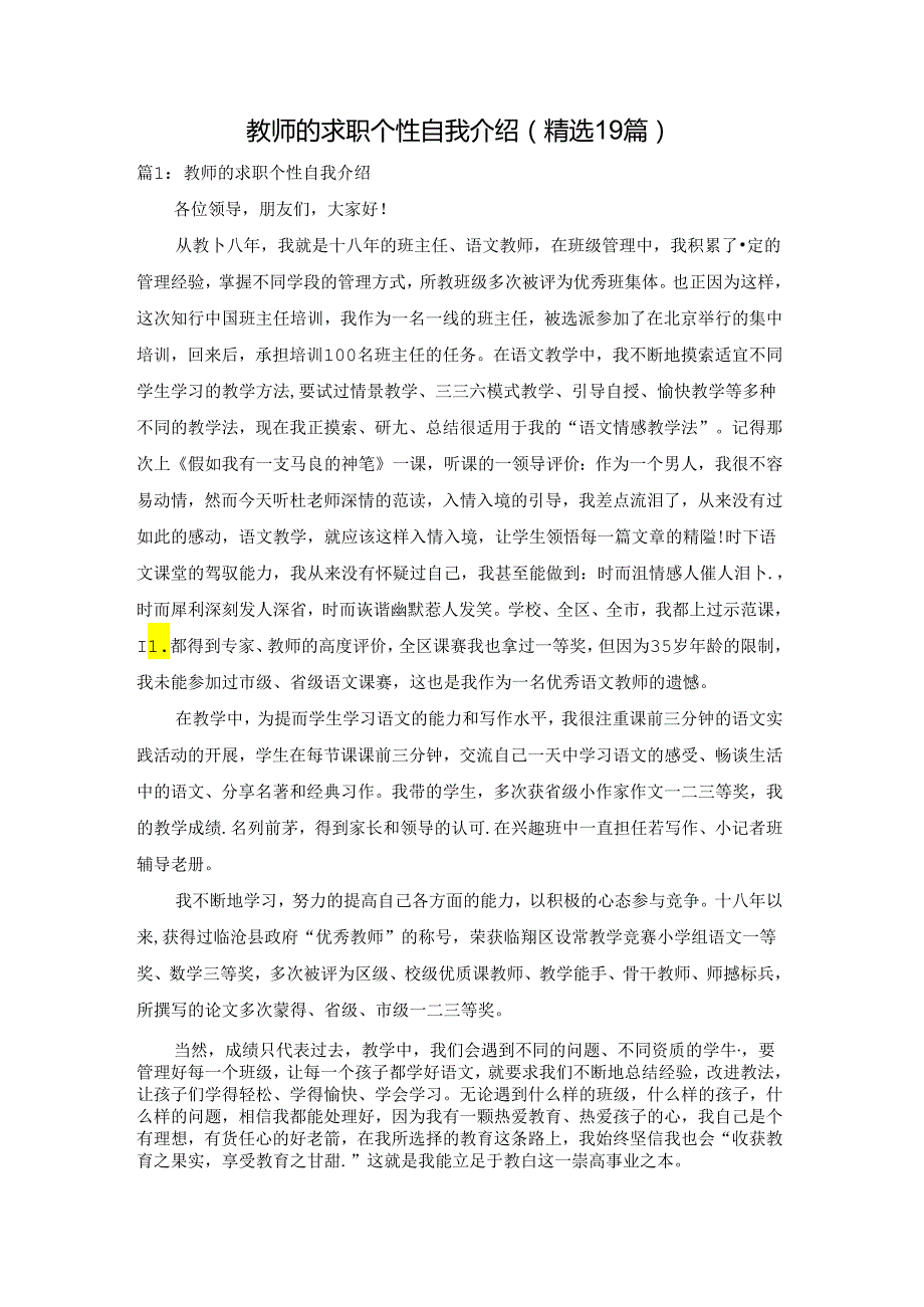 教师的求职个性自我介绍（精选19篇）.docx_第1页