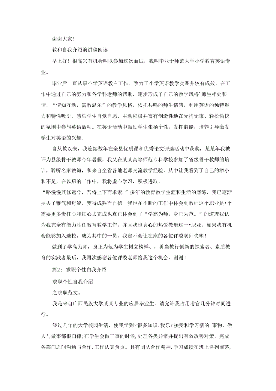 教师的求职个性自我介绍（精选19篇）.docx_第2页