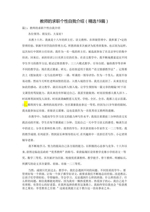 教师的求职个性自我介绍（精选19篇）.docx