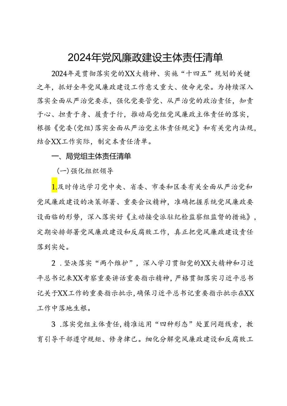 2024年党风廉政建设主体责任清单.docx_第1页
