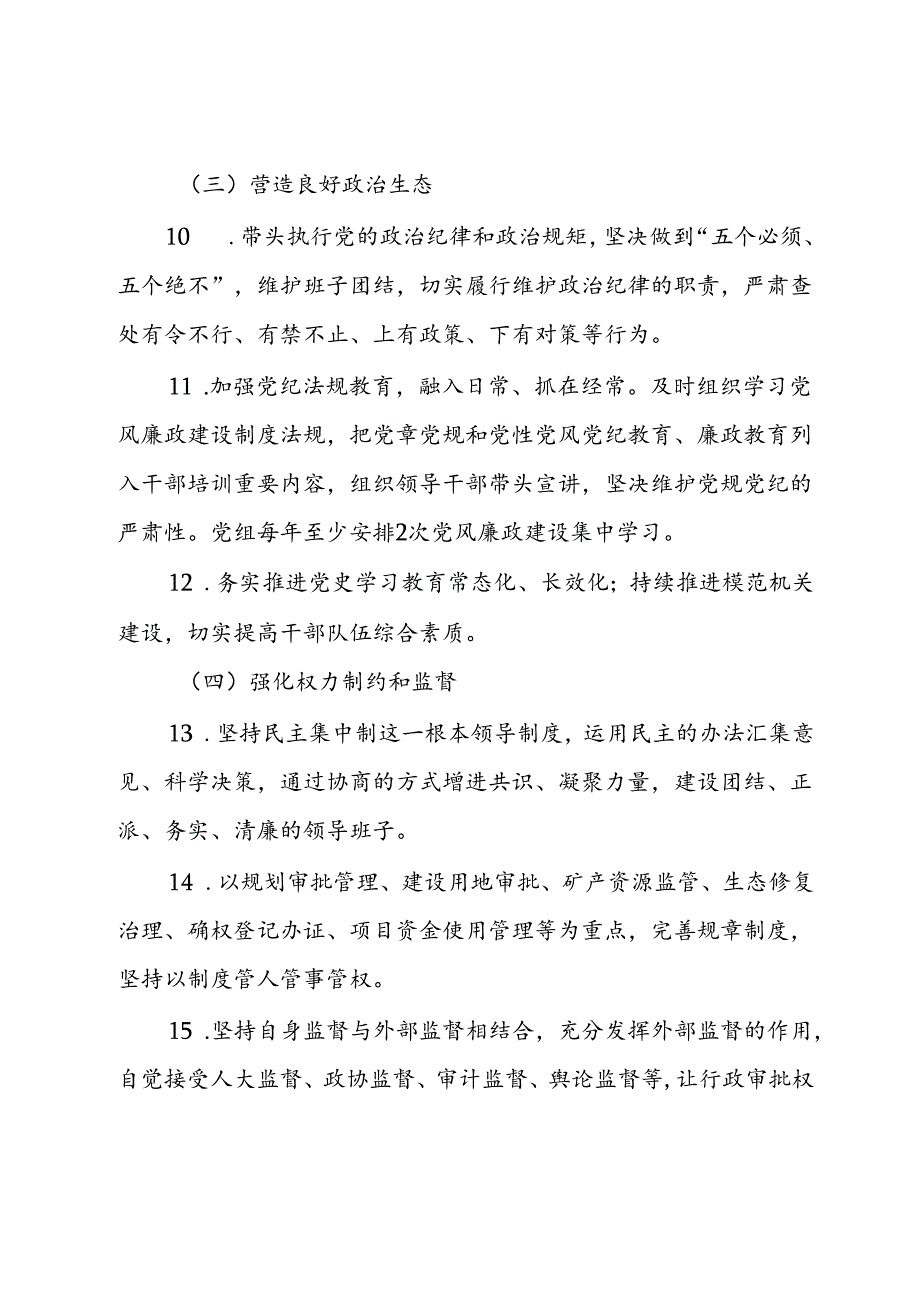 2024年党风廉政建设主体责任清单.docx_第3页