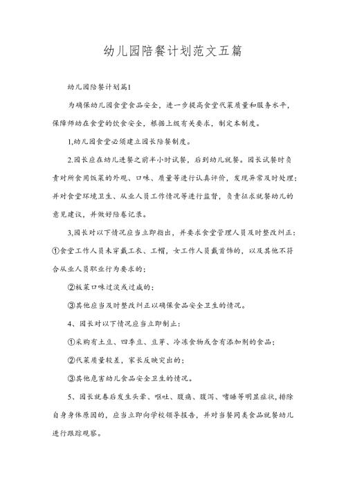 幼儿园陪餐计划范文五篇.docx