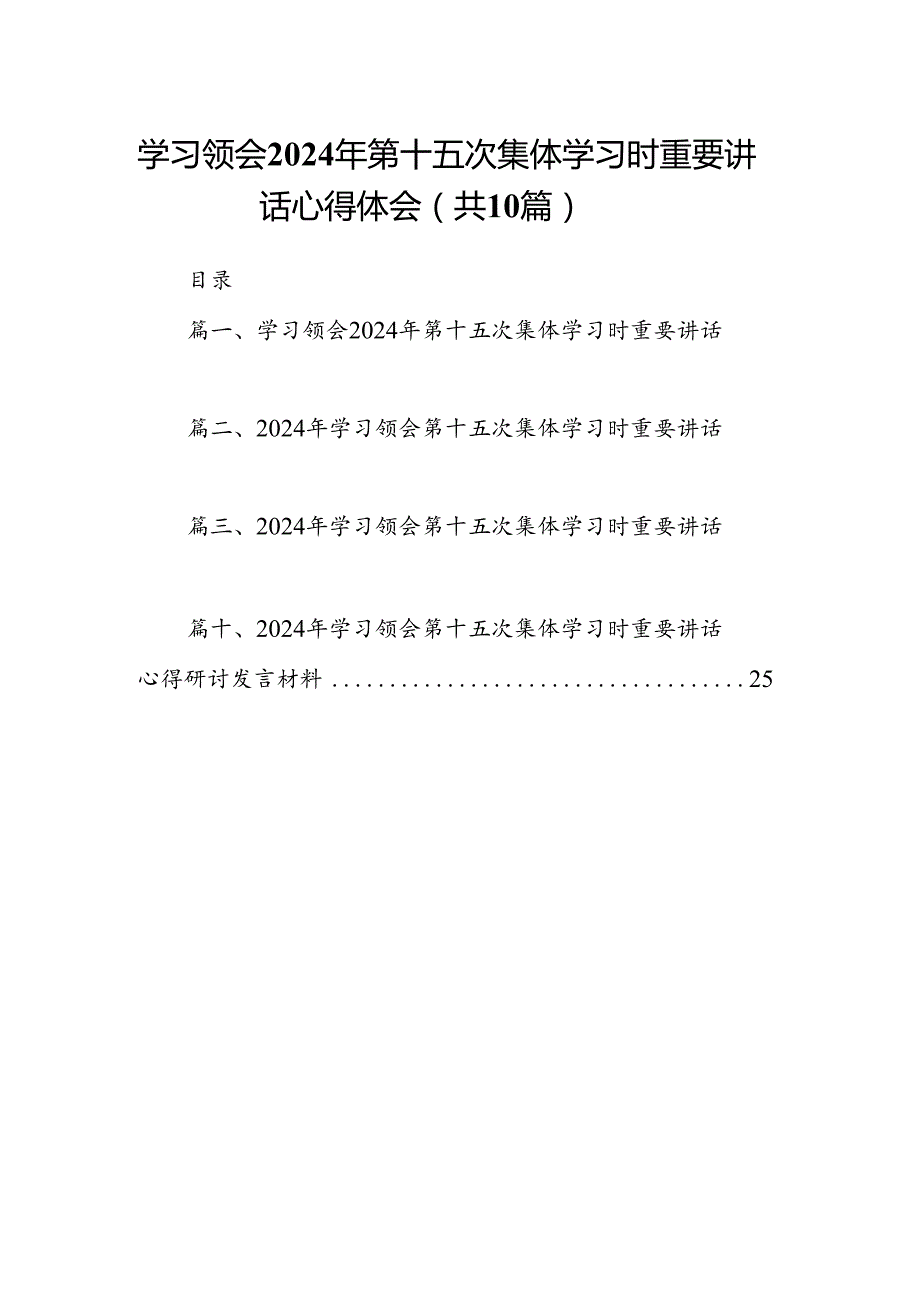 学习领会2024年第十五次集体学习时重要讲话心得体会10篇（最新版）.docx_第1页