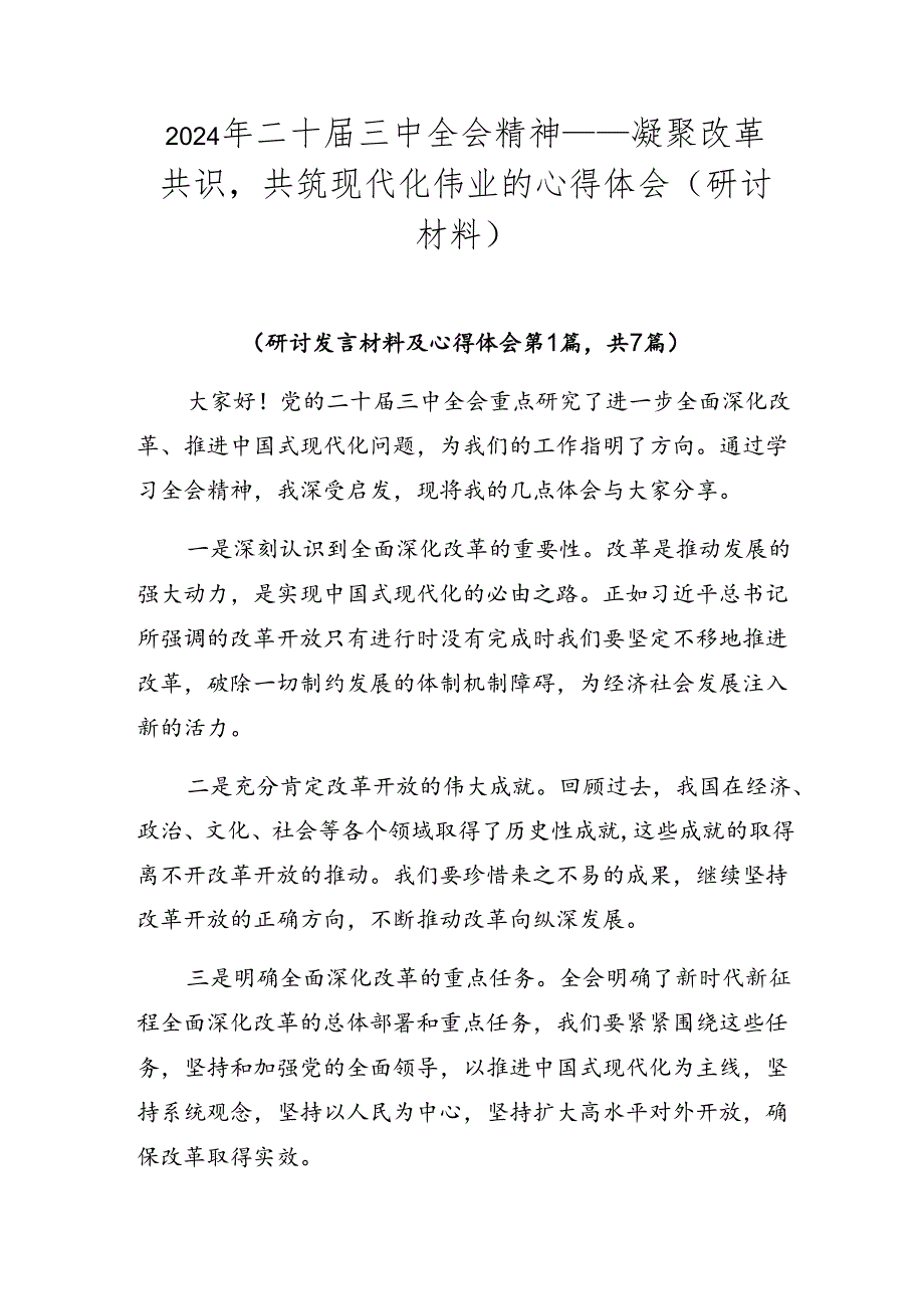 2024年二十三中全会精神——凝聚改革共识共筑现代化伟业的心得体会（研讨材料）.docx_第1页