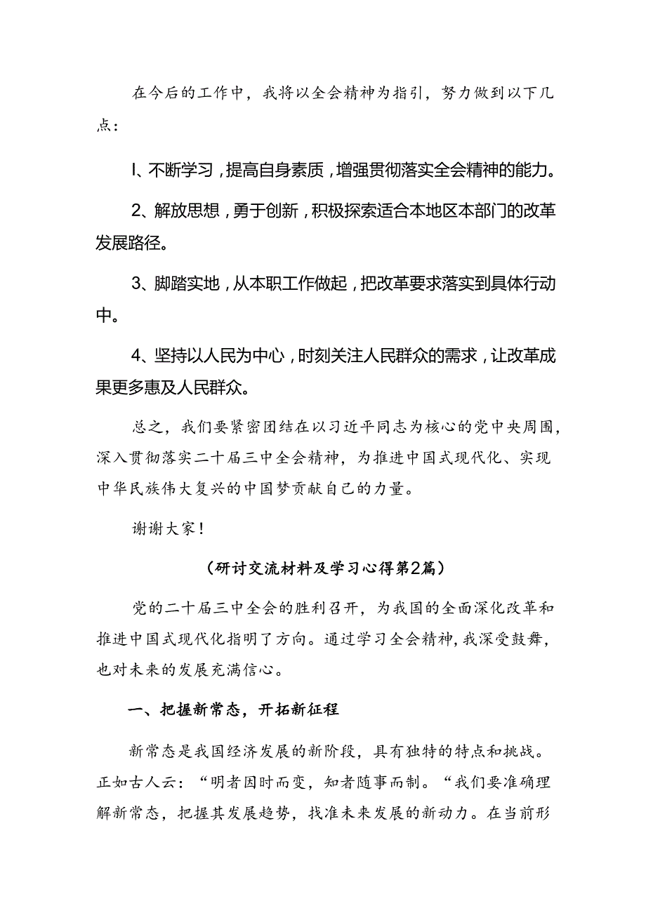 2024年二十三中全会精神——凝聚改革共识共筑现代化伟业的心得体会（研讨材料）.docx_第2页