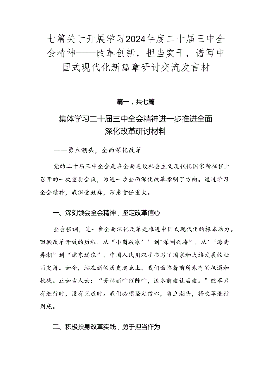 七篇关于开展学习2024二十三中全会精神——改革创新担当实干谱写中国式现代化新篇章研讨交流发言材.docx_第1页