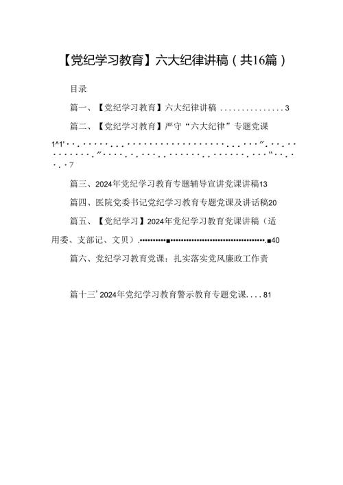 （16篇）【党纪学习教育】六大纪律讲稿（最新版）.docx